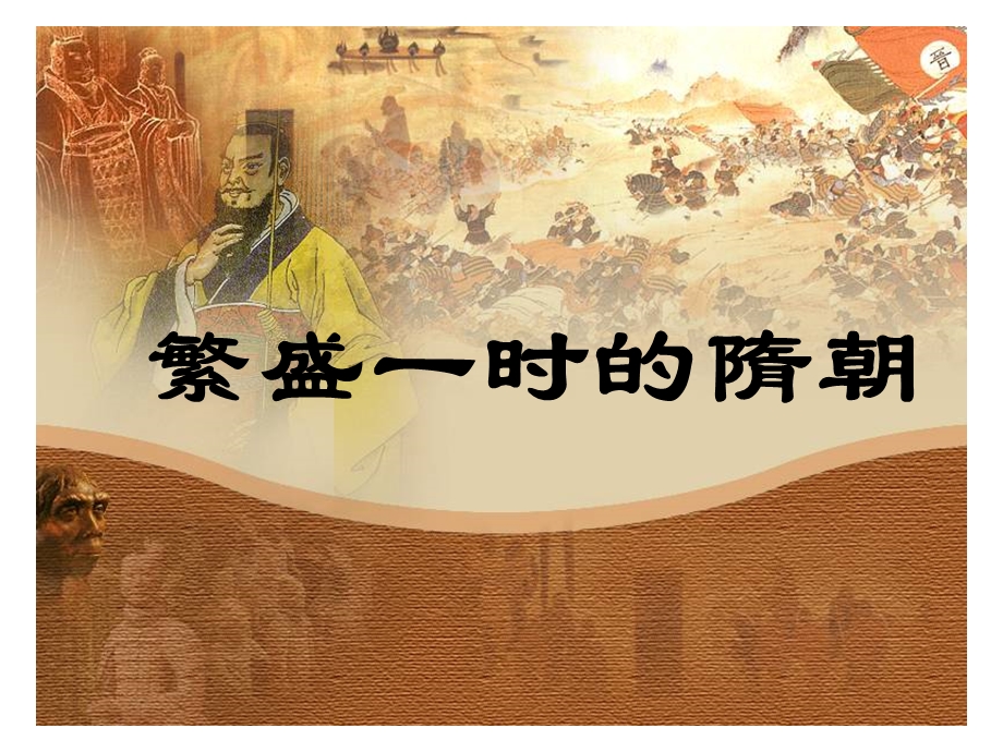 隋朝的建立和繁荣.ppt_第1页