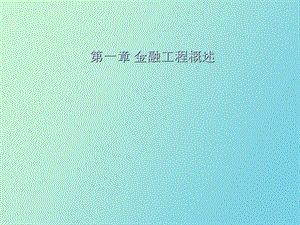 金融工程概述.ppt