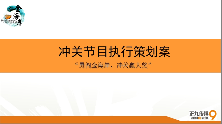 金海岸夏日大型户外冲关节目活动方案.ppt_第1页