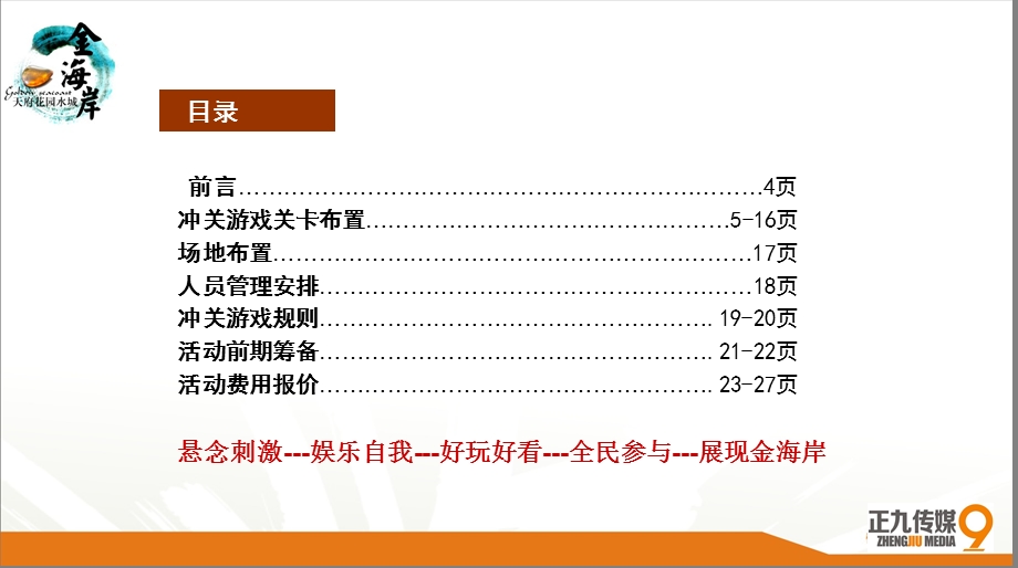 金海岸夏日大型户外冲关节目活动方案.ppt_第3页