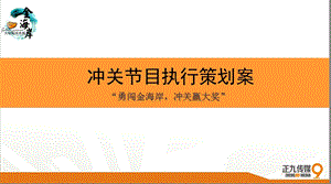 金海岸夏日大型户外冲关节目活动方案.ppt