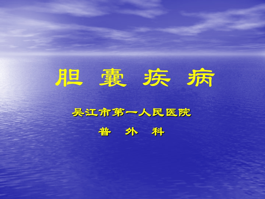 胆囊疾病及防治.ppt_第1页