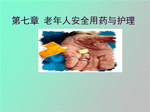 老人用药护理.ppt