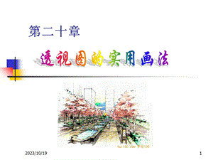 透视图的实用画法.ppt