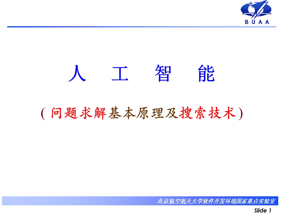 问题求解及搜索技术要点-copy.ppt_第1页