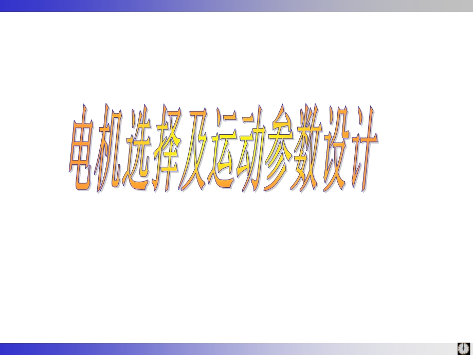 课程设计级圆柱减速器设计例程.ppt_第3页