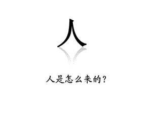 追寻原始先民的足迹(公开课).ppt