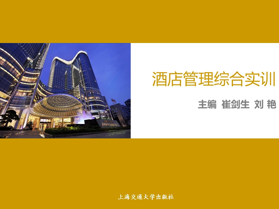 酒店管理综合实训-模块四.ppt_第1页