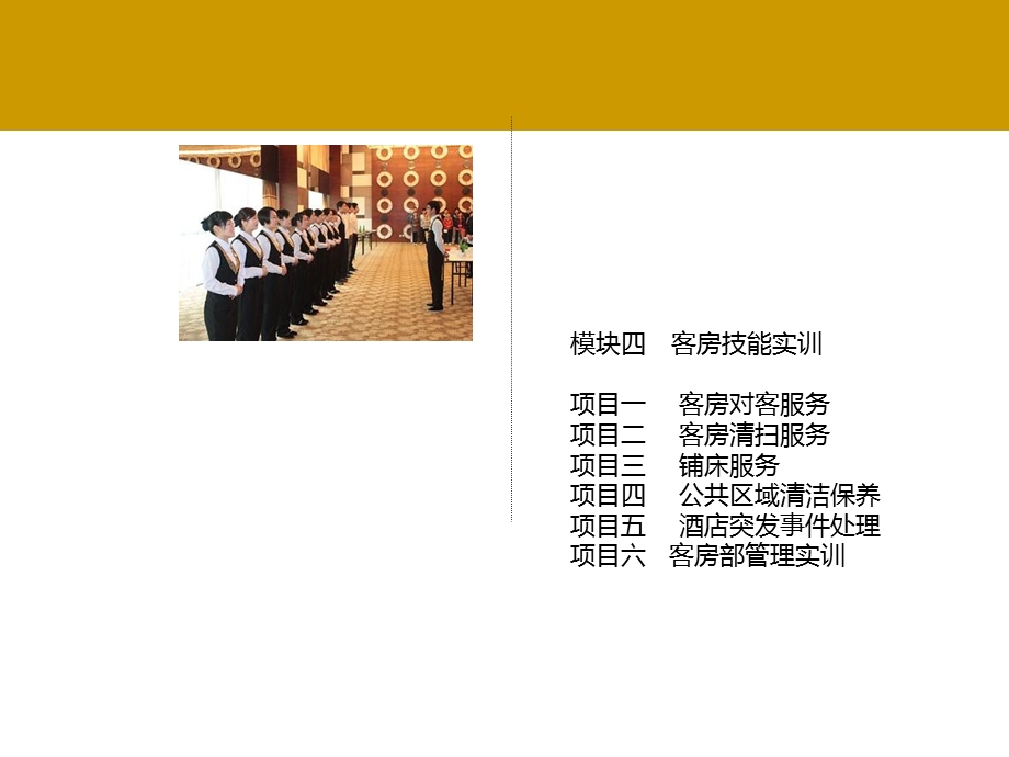 酒店管理综合实训-模块四.ppt_第2页