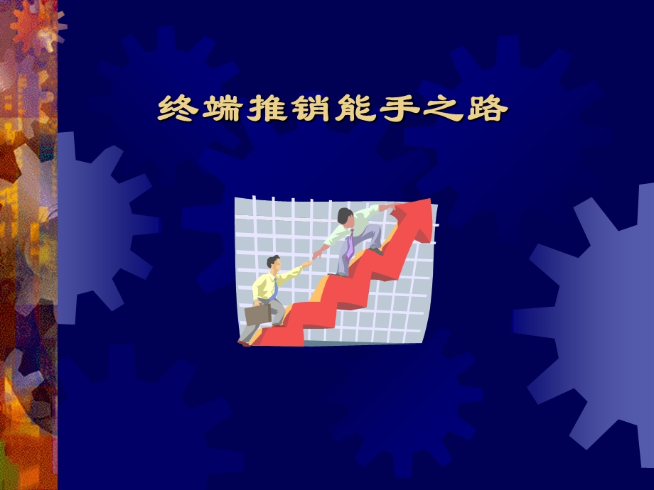 终端推销能手之路.ppt_第1页