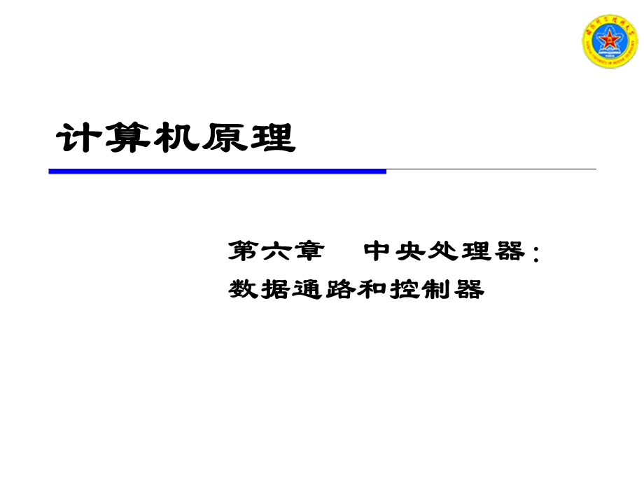 计算机原理 中央处理器：数据通路和控制器.ppt_第1页