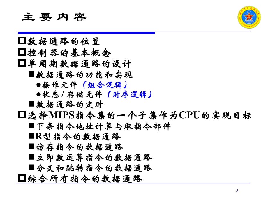 计算机原理 中央处理器：数据通路和控制器.ppt_第3页