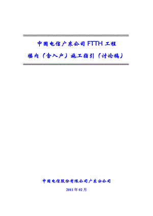 中国电信广东公司FTTH工程入户指引.doc