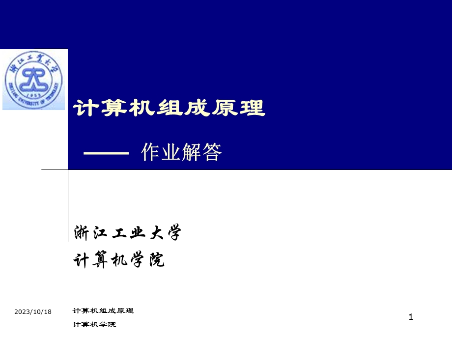 计算机组成原理四版白中英部分答案.ppt_第1页