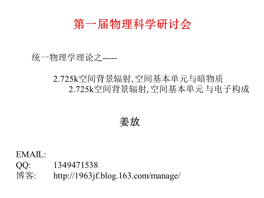 统一物理学理论-姜放-发言稿.ppt_第3页