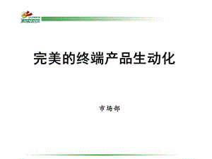 酒水终端生动化建设实务.ppt