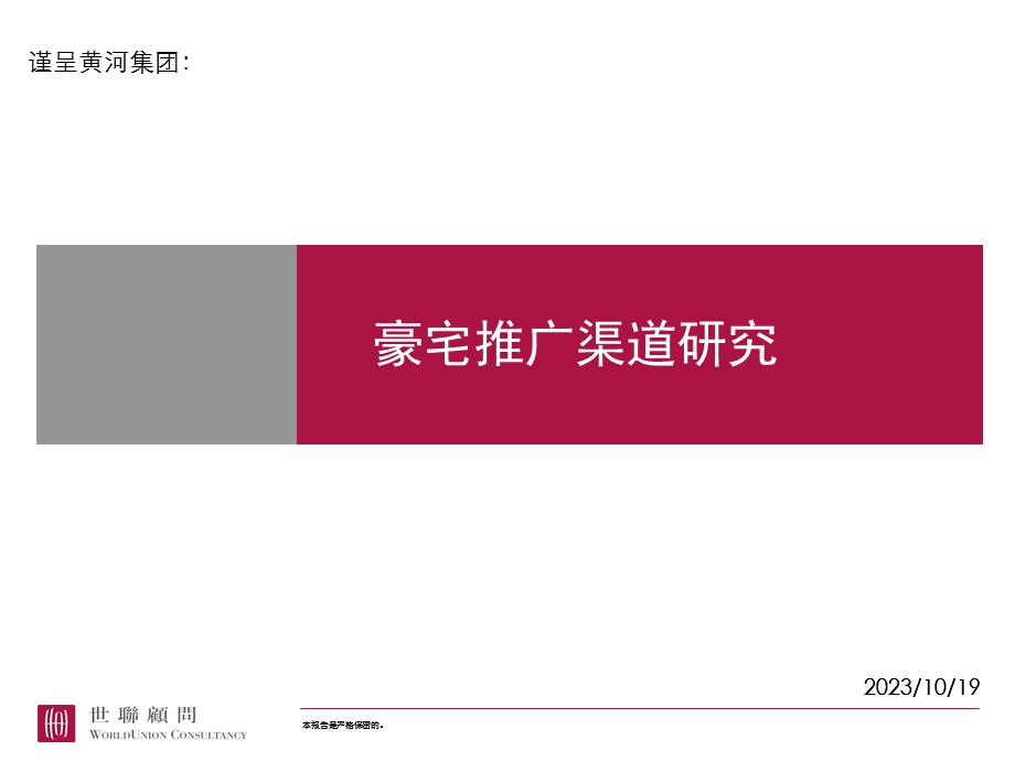 豪宅推广策略探讨.ppt_第1页