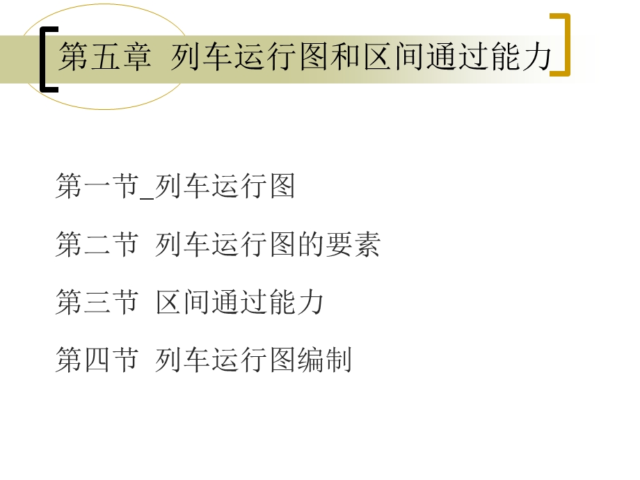 铁路运营基础第五列车运行图和区间通过能力.ppt_第1页