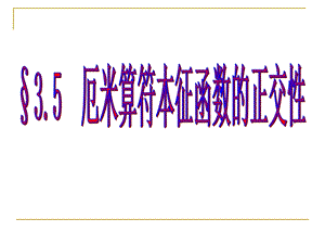 量子力学第三章3.5厄米算符本征函数的正交性.ppt