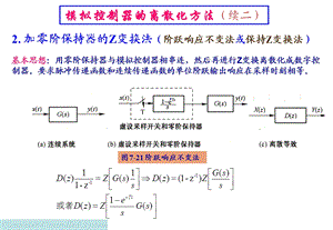 计算机控制系统经典设计方法-模拟控制器的离散化方法.ppt