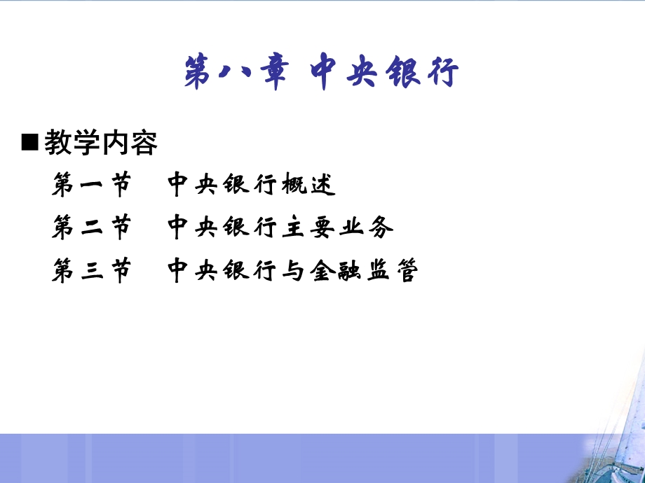 金融学课件第八章中央银行.ppt_第2页