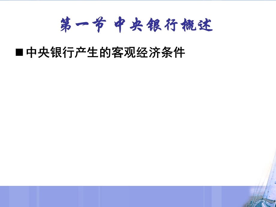 金融学课件第八章中央银行.ppt_第3页