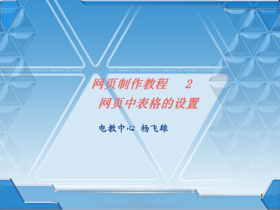 网页制作教程2网页中表格设置.ppt_第1页