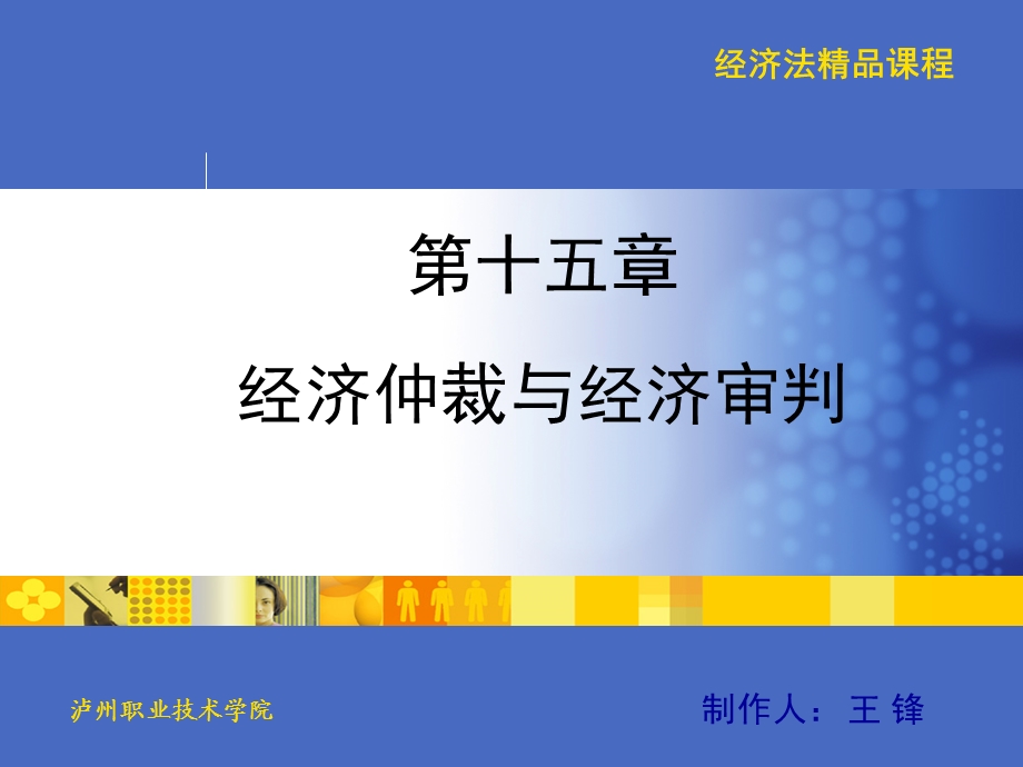 经济仲裁和经济审判.ppt_第1页