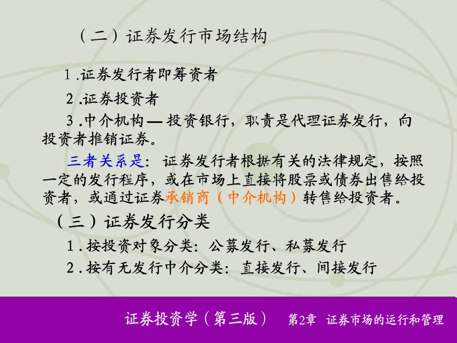 金融与投资9改证券市场的运行与管理.ppt_第3页