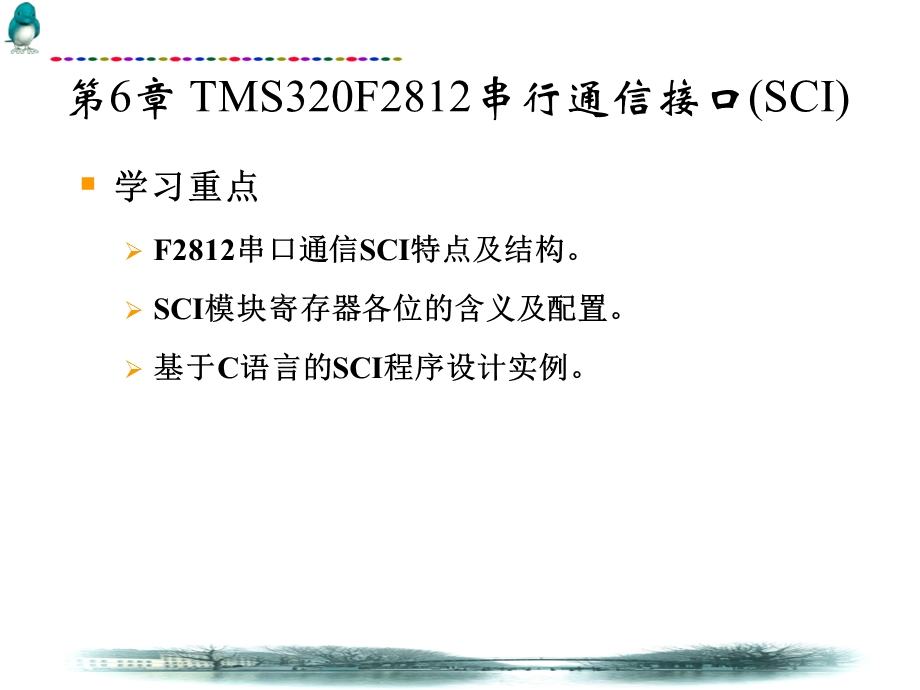 第6章TMS320F2812串行通信接口SCI.ppt_第1页