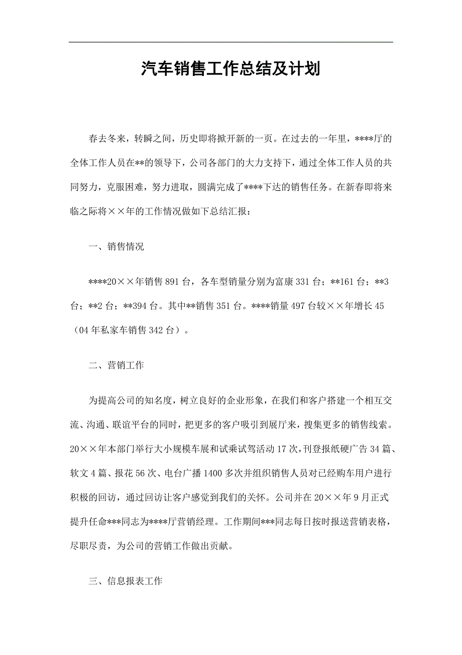 汽车销售工作总结及计划精选.doc_第1页