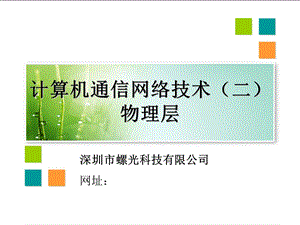 计算机通信网络.ppt