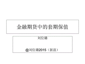 金融期货中的套期保值.ppt