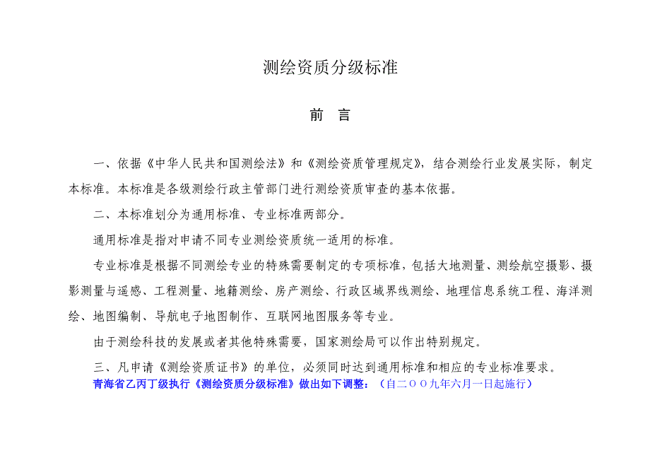 测绘资质分级标准相关表格.doc_第1页