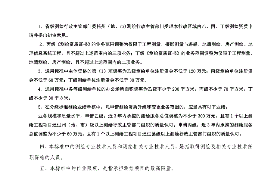 测绘资质分级标准相关表格.doc_第2页