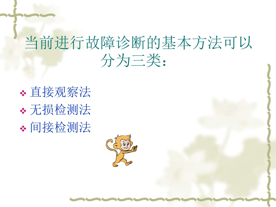 结构故障的诊断方法.ppt_第3页