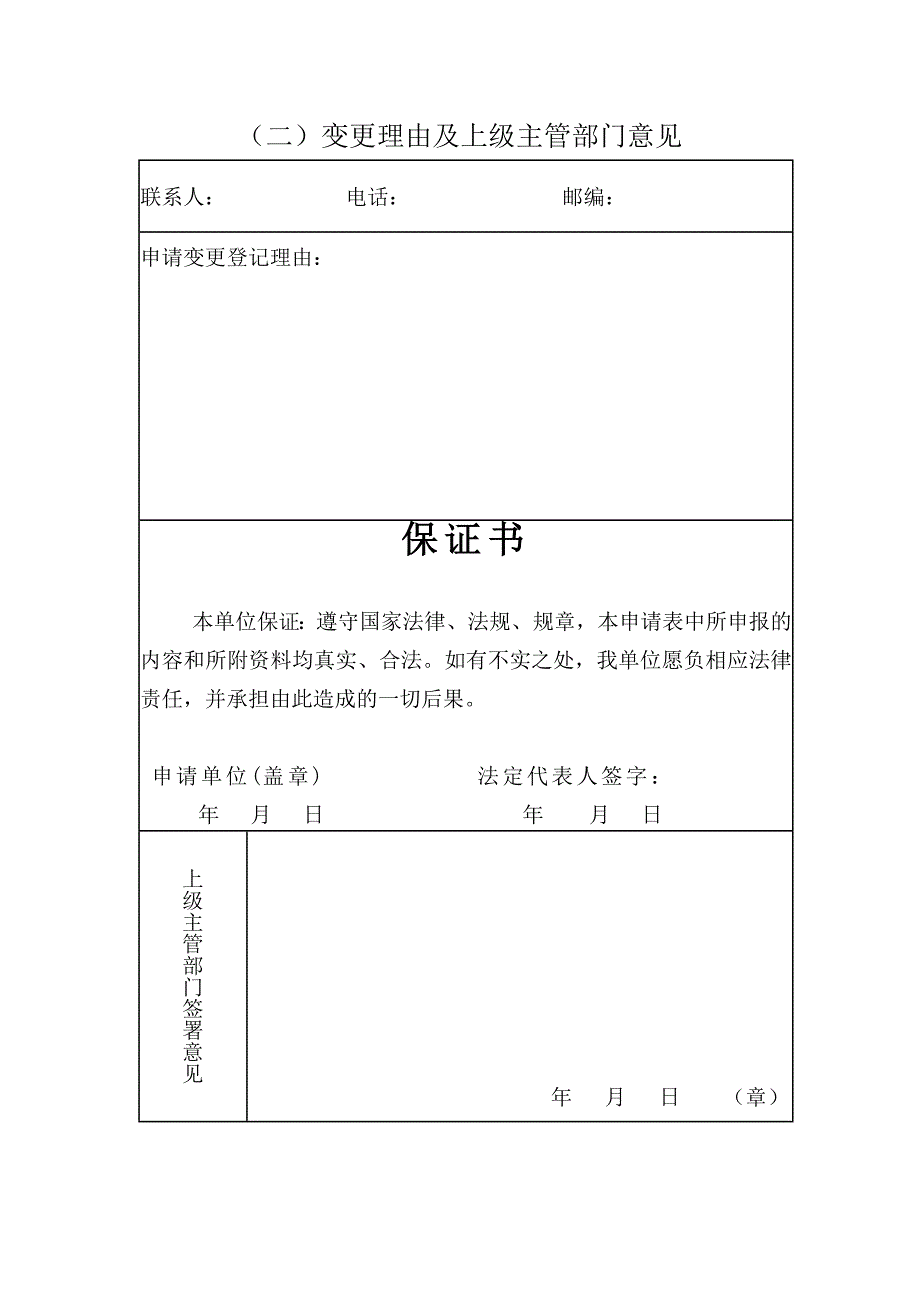 015医疗机构申请变更登记注册书及示范文本.doc_第3页