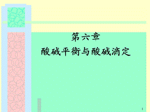 酸碱质子理论与酸碱平衡.ppt