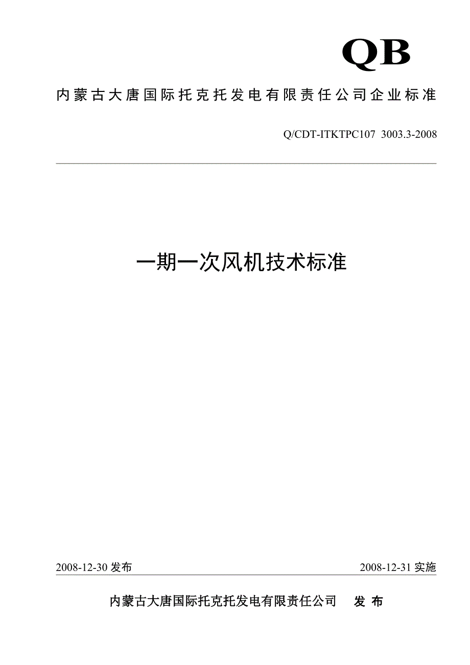 一期一次风机技术标准.doc_第1页