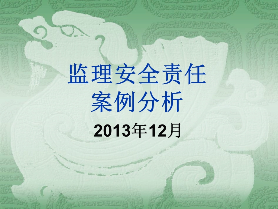 课件监理安全责任及案例分析.ppt_第1页