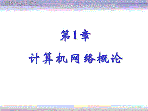 第1章计算机网络概论ppt课件.ppt