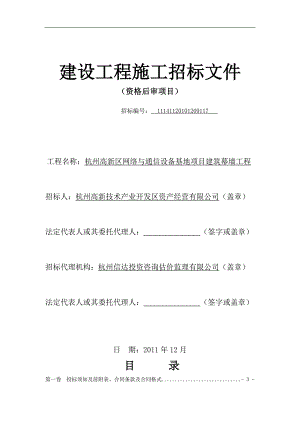 杭州高新区网络与通信设备基地项目建设工程施工招标文件(年12月)121p.doc