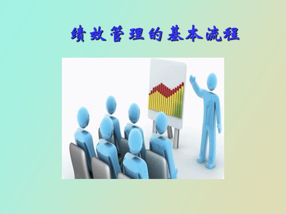 绩效管理流程.ppt_第1页