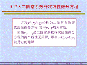 阶线性常系数齐次微分方程的解.ppt