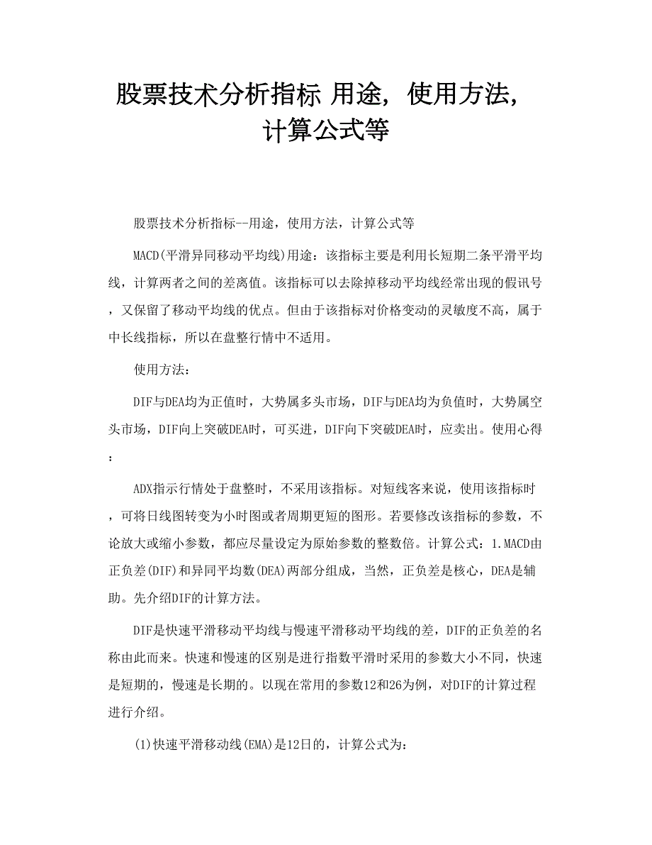 股票技术分析指标用途使用方法计算公式等.doc_第1页