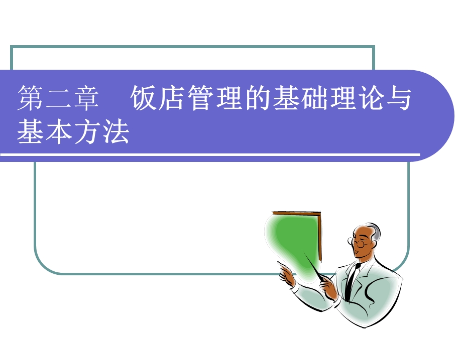 酒店管理的基础理论与基本方法.ppt_第1页