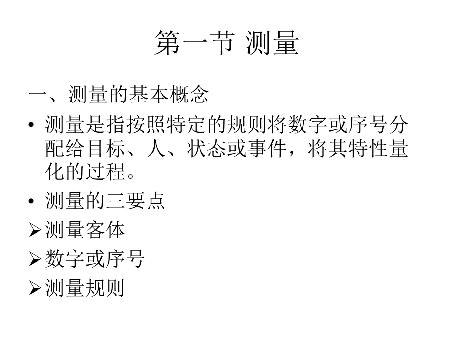 营销调研中的测量量表.ppt_第1页