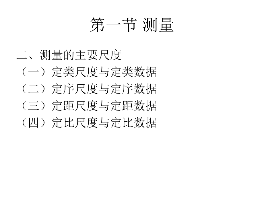 营销调研中的测量量表.ppt_第2页