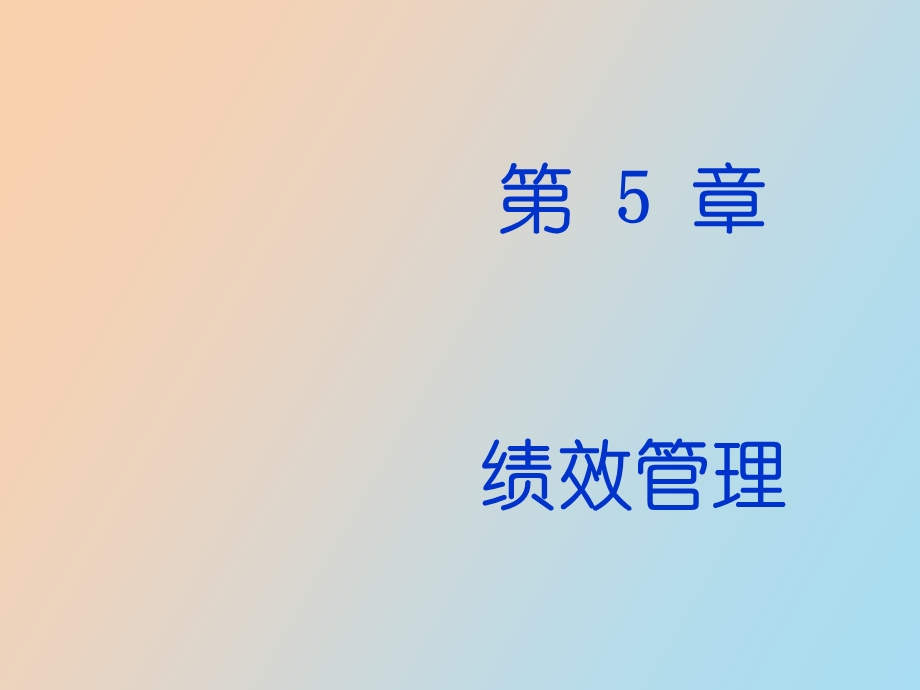 绩效管理概述.ppt_第1页