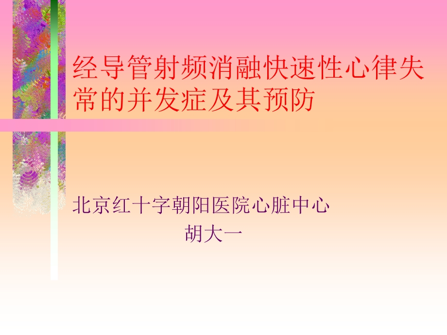 经导管射频消融快速性心律失常的并发症及其预防.ppt_第1页